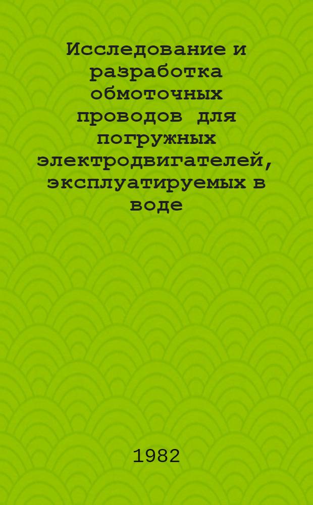 Исследование и разработка обмоточных проводов для погружных электродвигателей, эксплуатируемых в воде, с целью повышения их срока службы : Автореф. дис. на соиск. учен. степ. канд. техн. наук : (05.09.02)