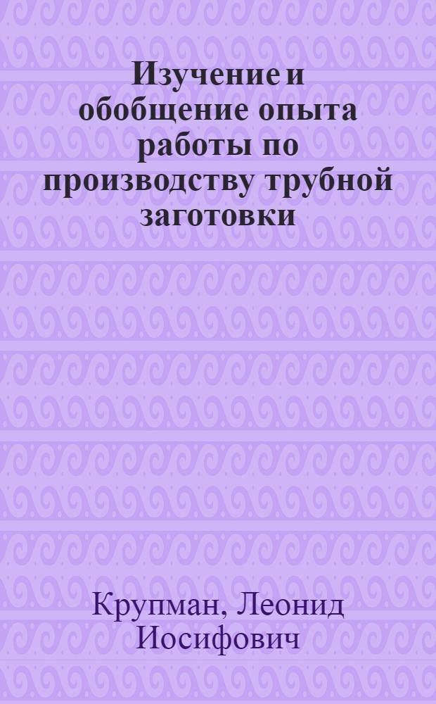 Изучение и обобщение опыта работы по производству трубной заготовки : (По материалам межзавод. школы)