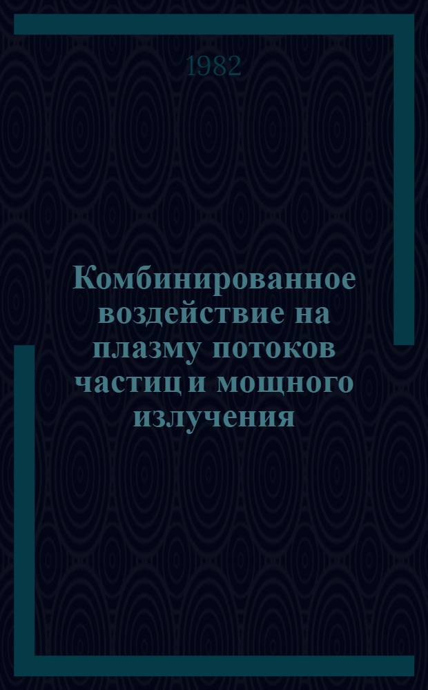 Комбинированное воздействие на плазму потоков частиц и мощного излучения : Автореф. дис. на соиск. учен. степ. канд. физ.-мат. наук : (01.04.08)