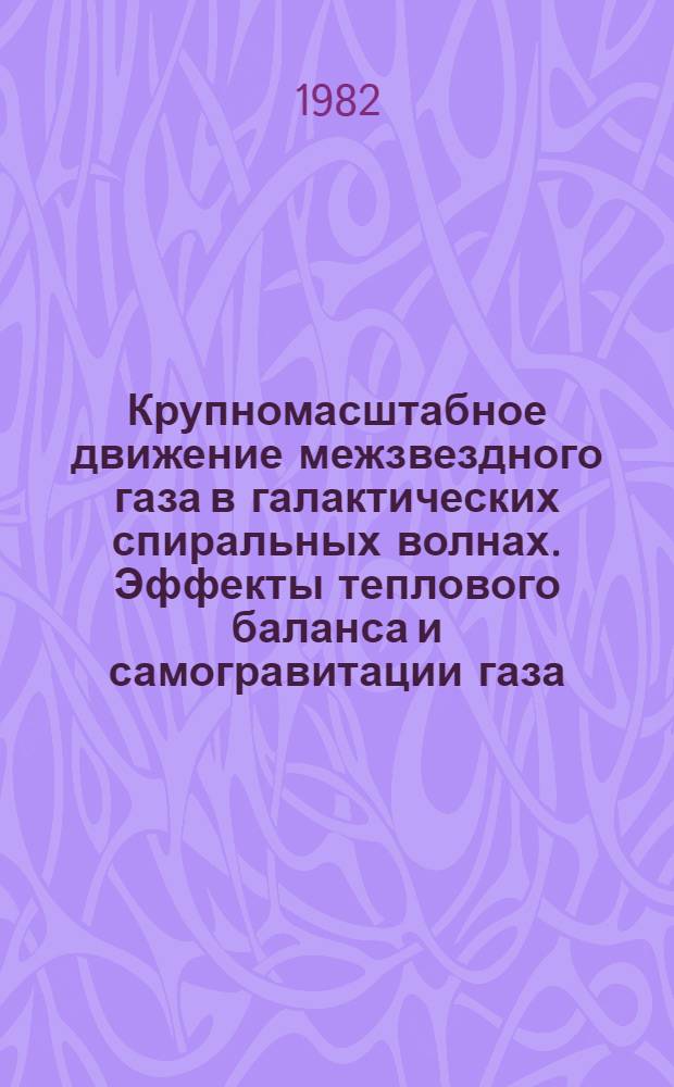 Крупномасштабное движение межзвездного газа в галактических спиральных волнах. Эффекты теплового баланса и самогравитации газа