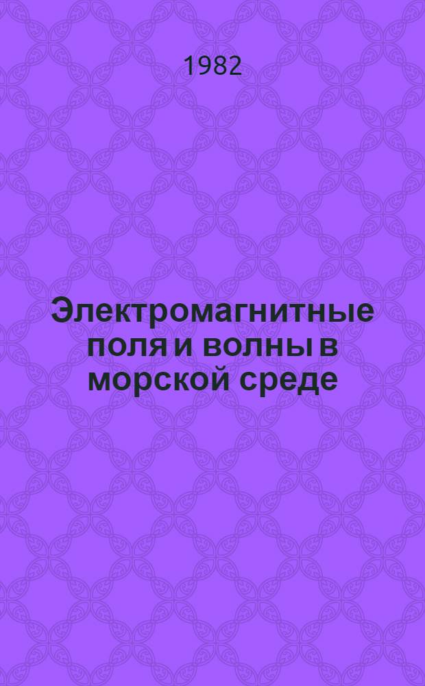 Электромагнитные поля и волны в морской среде