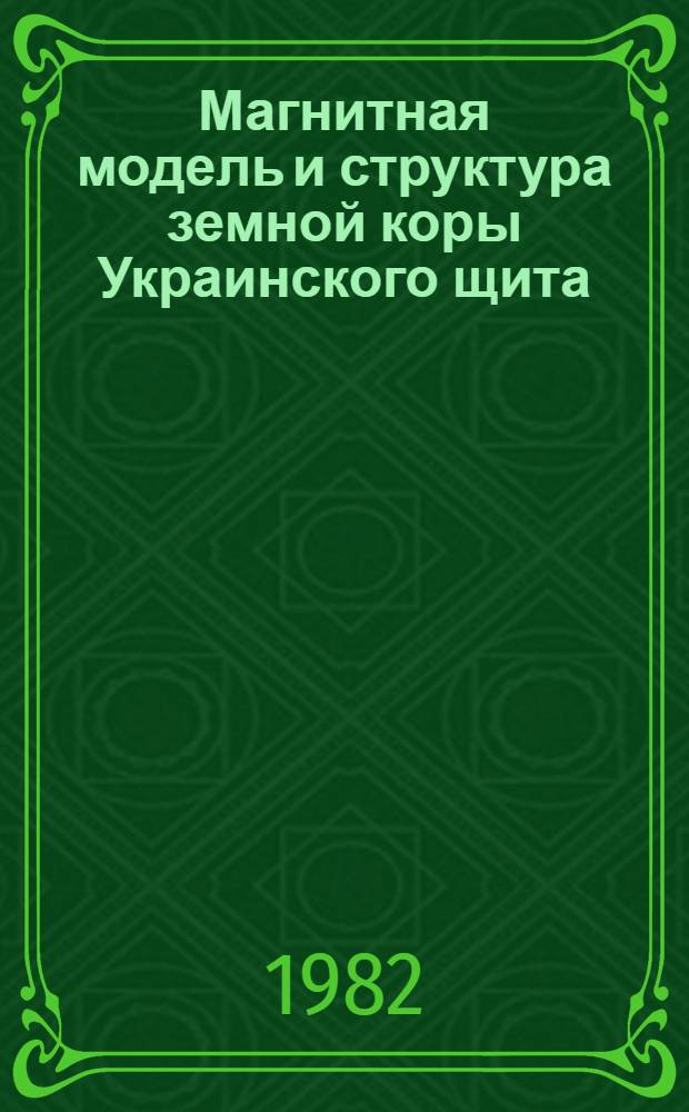 Магнитная модель и структура земной коры Украинского щита