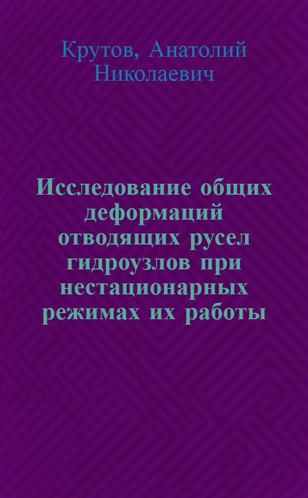 Исследование общих деформаций отводящих русел гидроузлов при нестационарных режимах их работы : Автореф. дис. на соиск. учен. степ. канд. техн. наук : (05.14.09; 05.23.07)