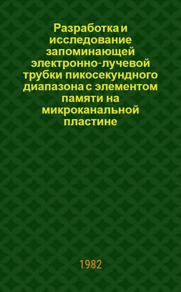 Разработка и исследование запоминающей электронно-лучевой трубки пикосекундного диапазона с элементом памяти на микроканальной пластине : Автореф. дис. на соиск. учен. степ. к. т. н