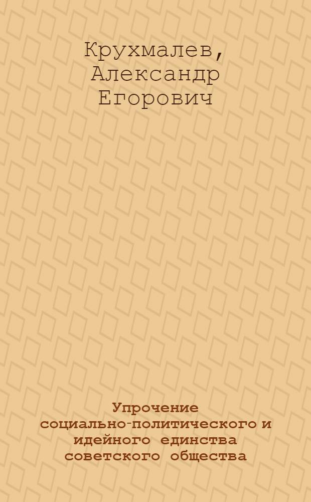 Упрочение социально-политического и идейного единства советского общества