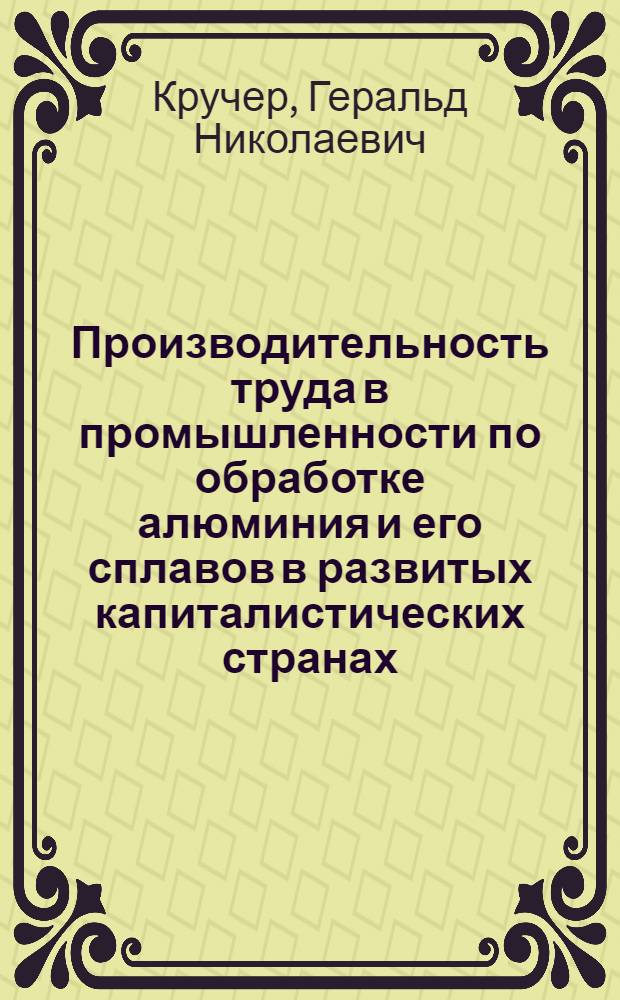 Производительность труда в промышленности по обработке алюминия и его сплавов в развитых капиталистических странах