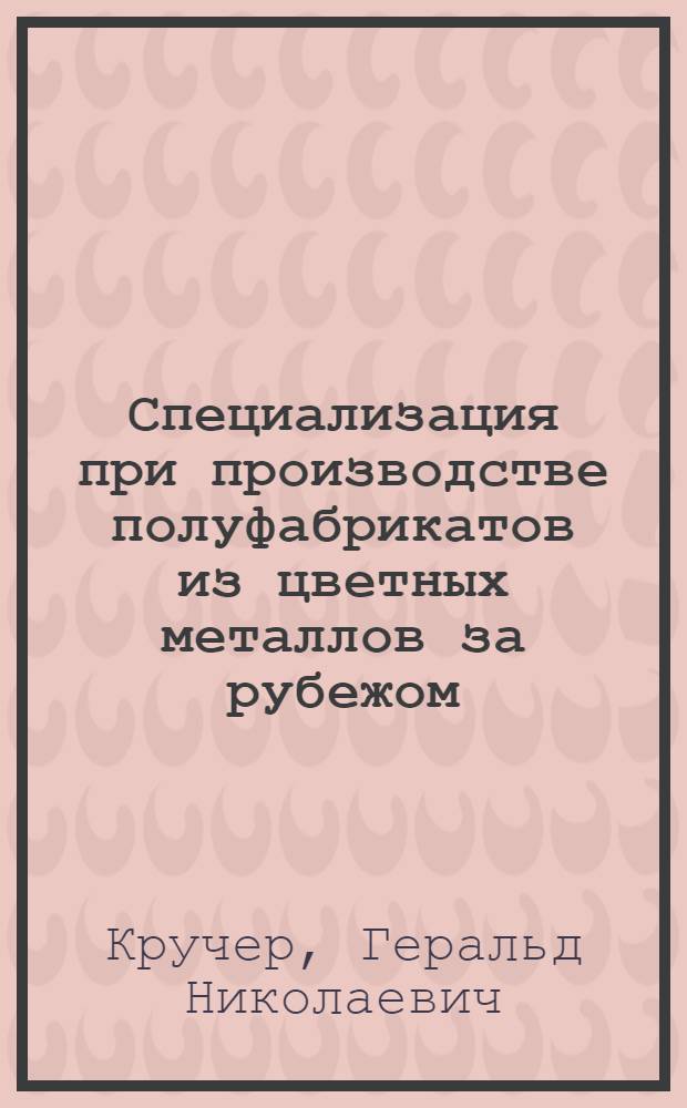 Специализация при производстве полуфабрикатов из цветных металлов за рубежом