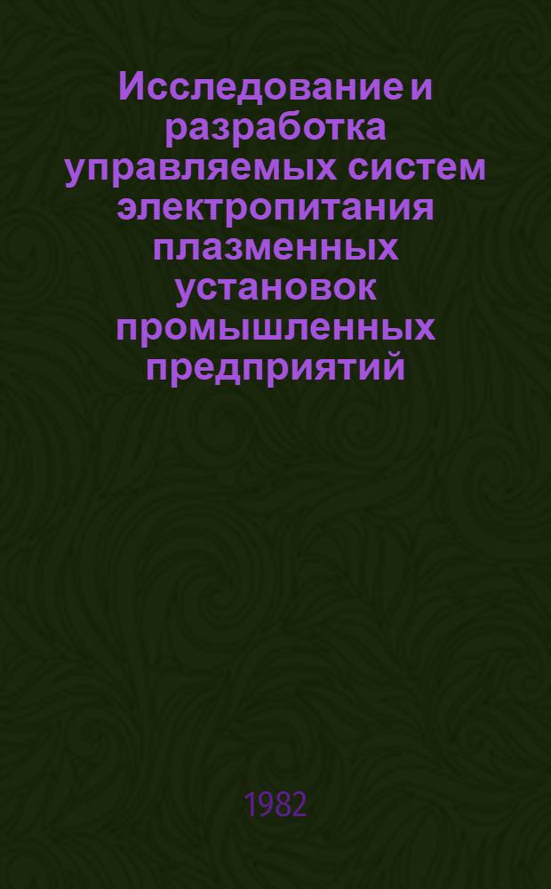 Исследование и разработка управляемых систем электропитания плазменных установок промышленных предприятий : Автореф. дис. на соиск. учен. степ. д. т. н