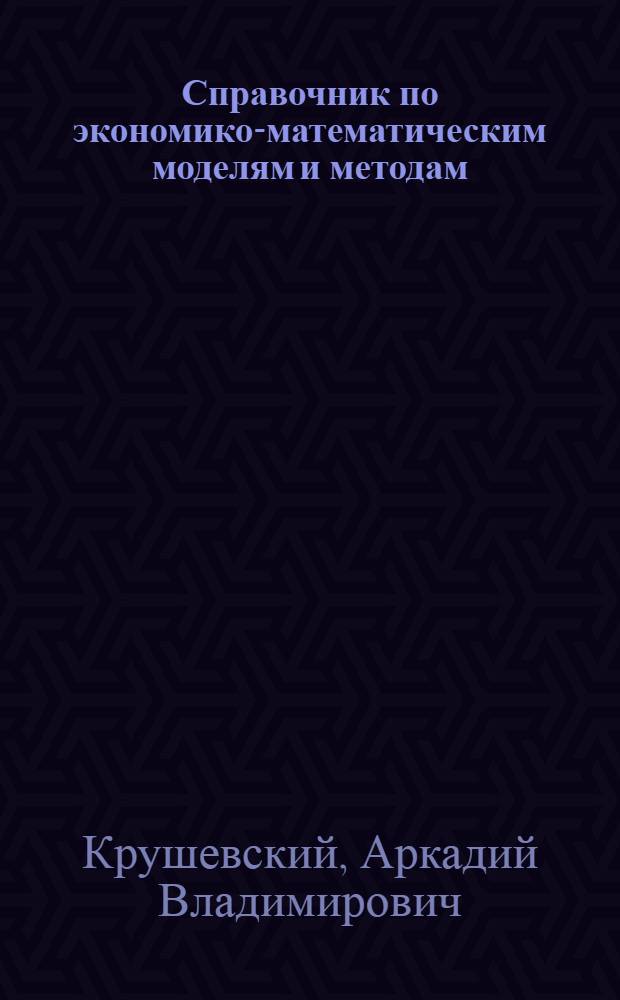 Справочник по экономико-математическим моделям и методам