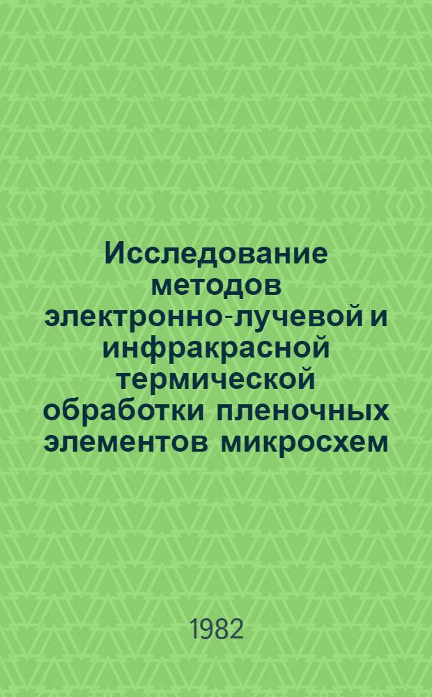 Исследование методов электронно-лучевой и инфракрасной термической обработки пленочных элементов микросхем : Автореф. дис. на соиск. учен. степ. к. т. н