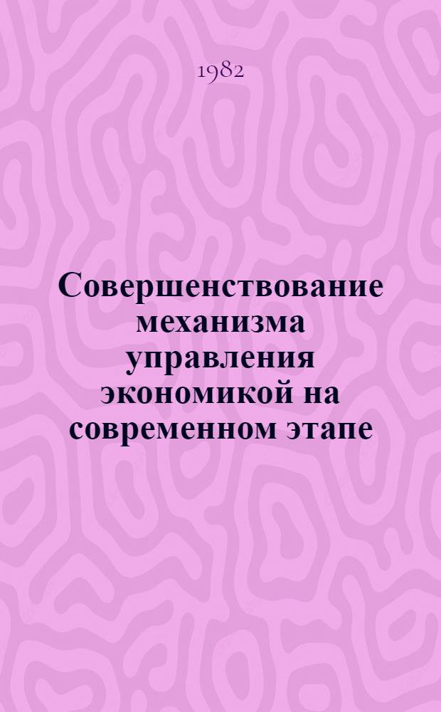 Совершенствование механизма управления экономикой на современном этапе : (Сравнит. анализ опыта СССР и ЧССР) : Автореф. дис. на соиск. учен. степ. канд. экон. наук : (08.00.05)