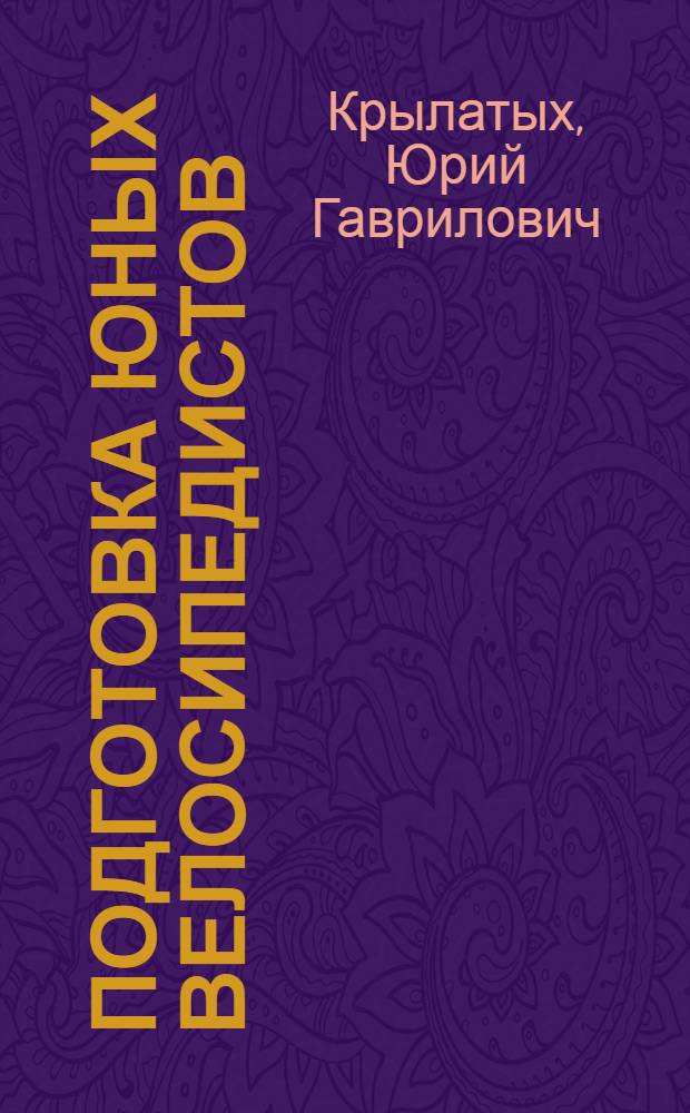 Подготовка юных велосипедистов
