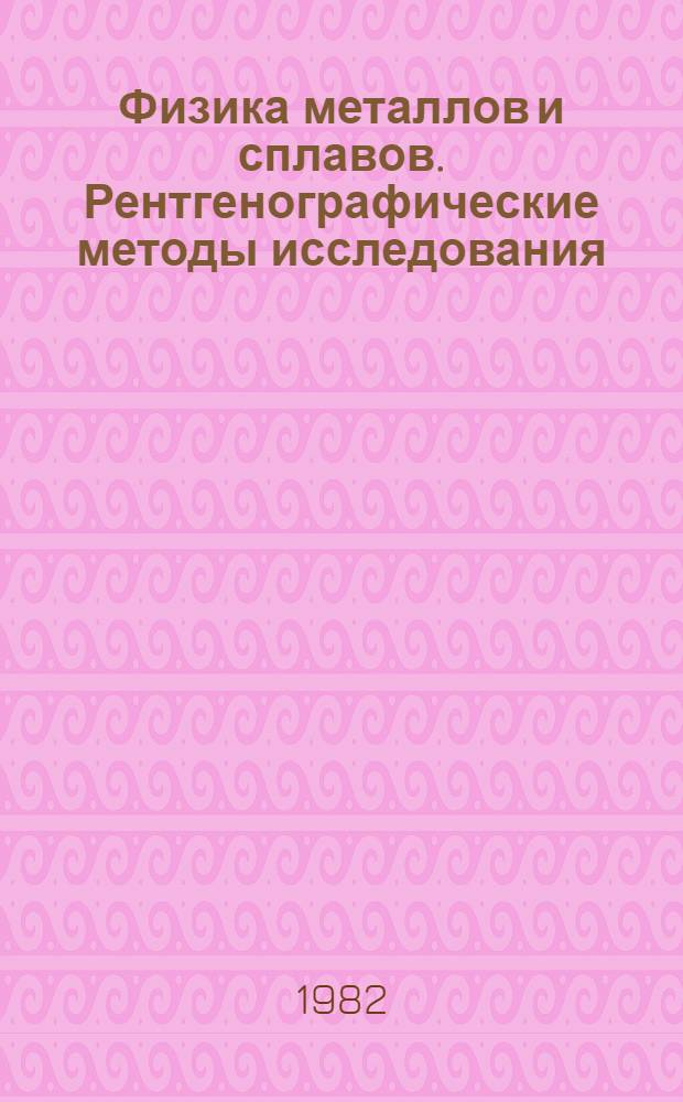 Физика металлов и сплавов. Рентгенографические методы исследования : Учеб. пособие