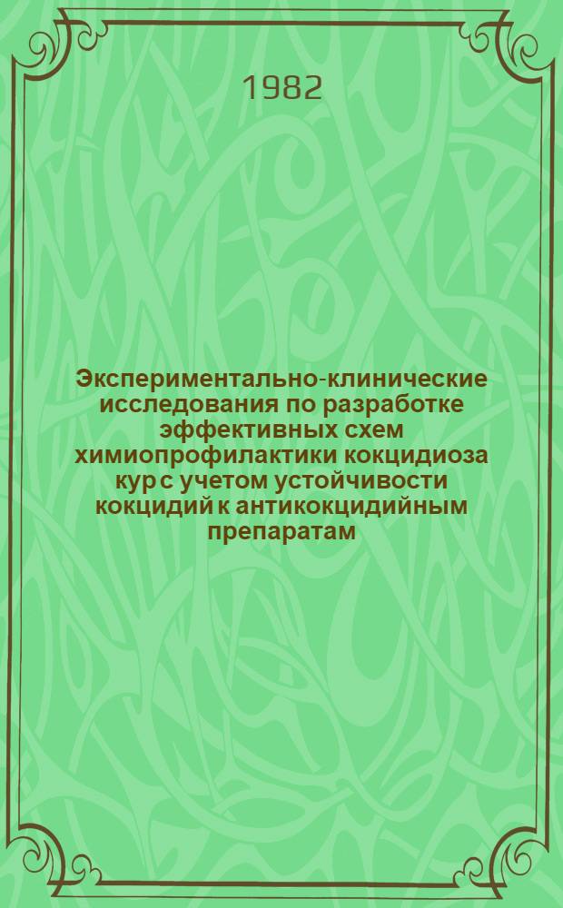 Экспериментально-клинические исследования по разработке эффективных схем химиопрофилактики кокцидиоза кур с учетом устойчивости кокцидий к антикокцидийным препаратам : Автореф. дис. на соиск. учен. степ. д-ра вет. наук : (03.00.19)