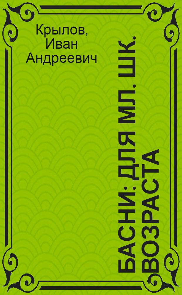 Басни : Для мл. шк. возраста