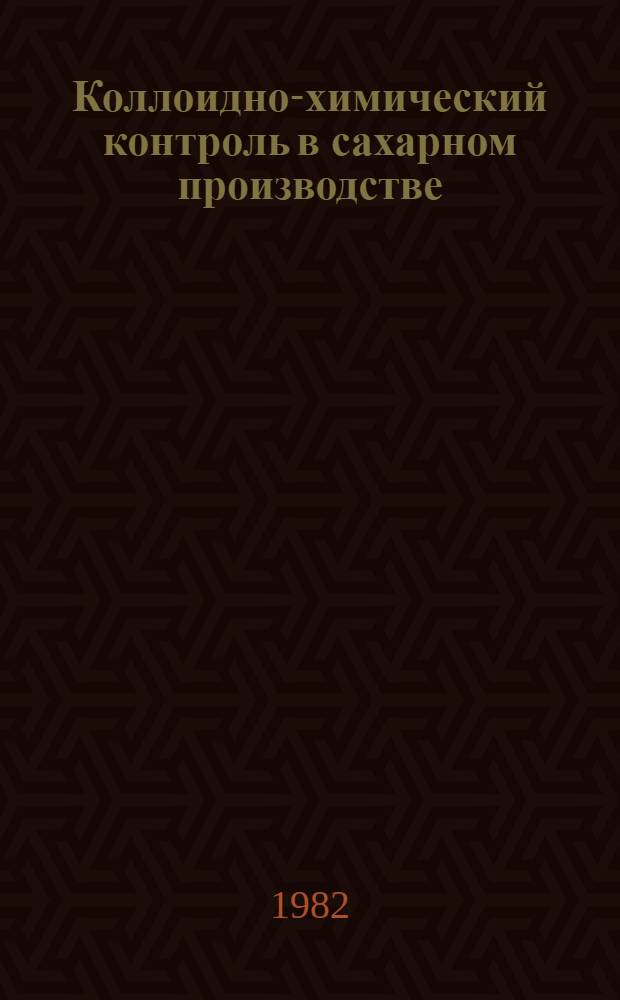Коллоидно-химический контроль в сахарном производстве
