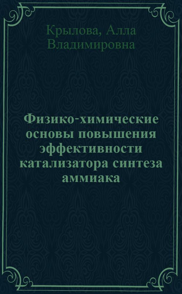 Физико-химические основы повышения эффективности катализатора синтеза аммиака : Автореф. дис. на соиск. учен. степ. д-ра хим. наук : (05.17.01)