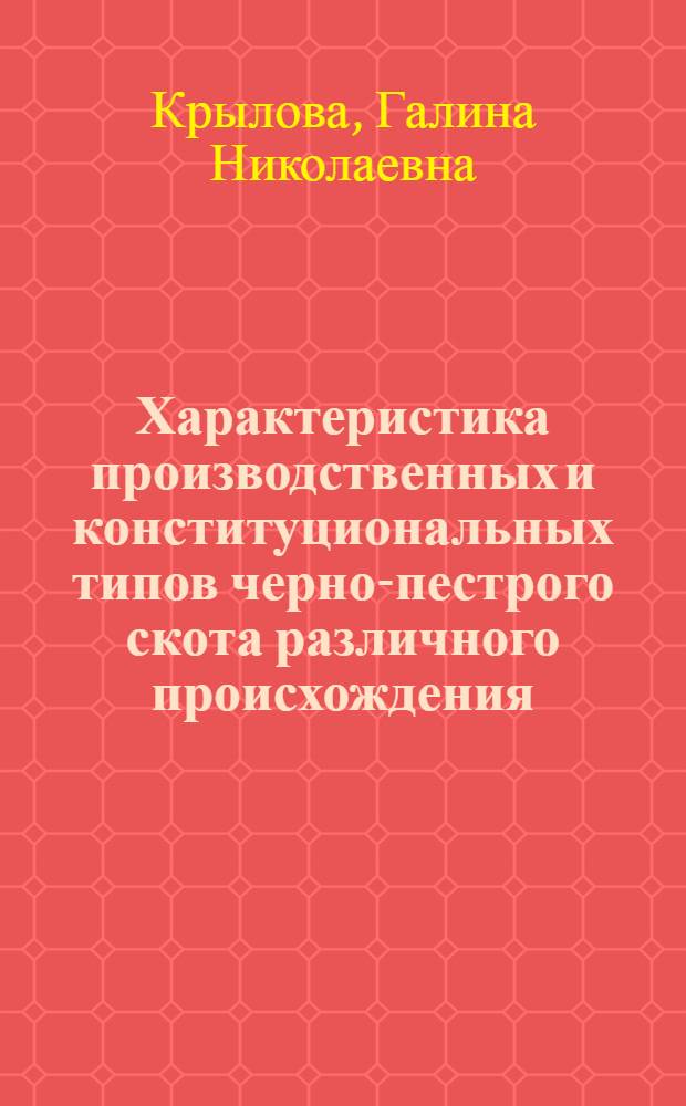 Характеристика производственных и конституциональных типов черно-пестрого скота различного происхождения : Автореф. дис. на соиск. учен. степ. канд. с.-х. наук : (06.02.01)