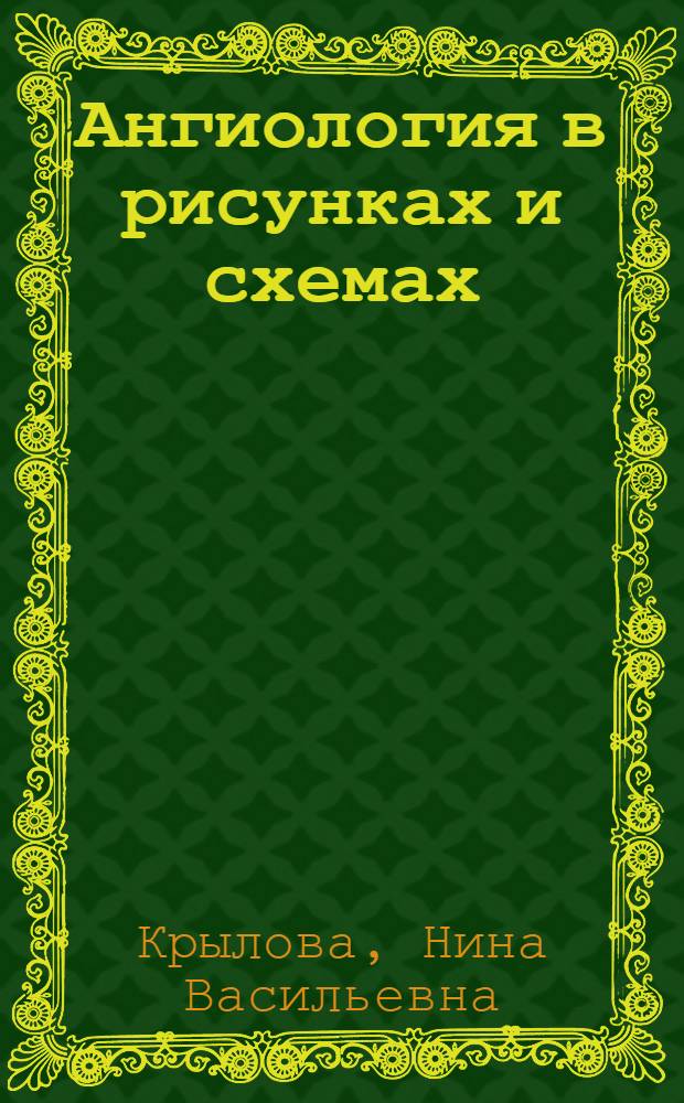 Ангиология в рисунках и схемах : Учеб. пособие