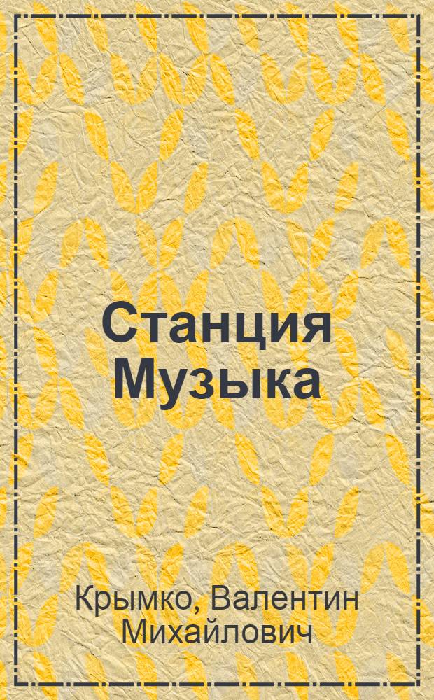 Станция Музыка : Пьеса в 2 д