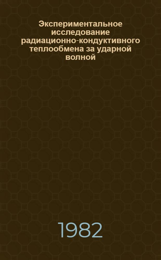 Экспериментальное исследование радиационно-кондуктивного теплообмена за ударной волной, отраженной от плоской поверхности : Автореф. дис. на соиск. учен. степ. канд. техн. наук : (01.04.14)