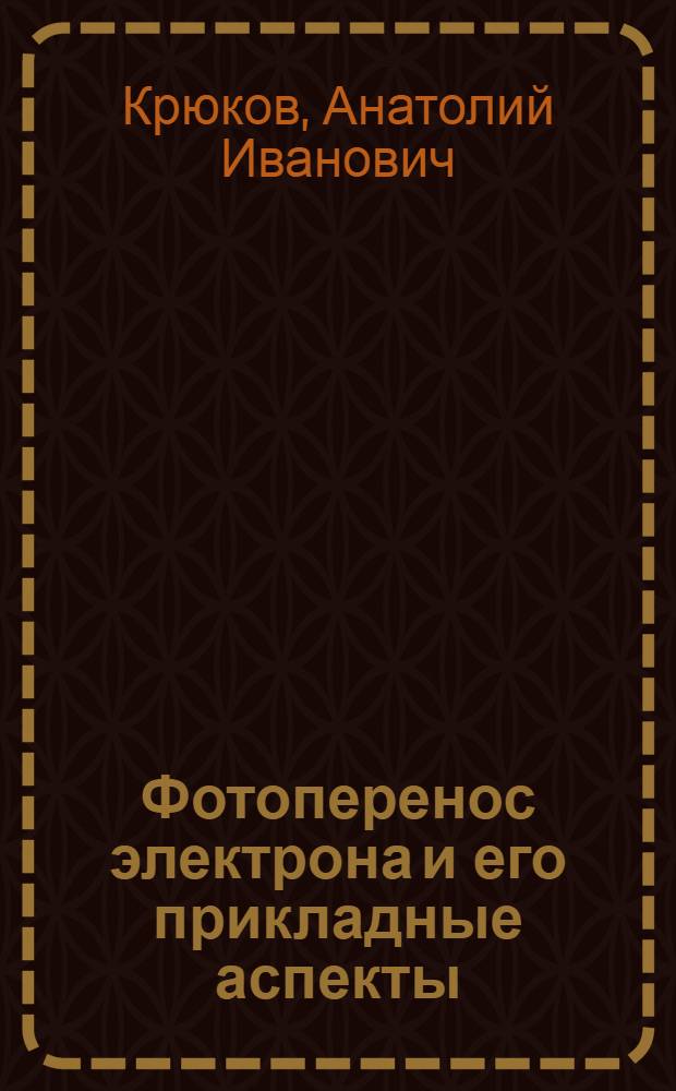 Фотоперенос электрона и его прикладные аспекты