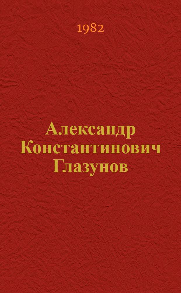 Александр Константинович Глазунов
