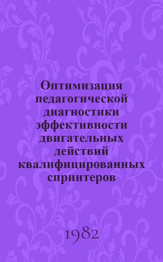 Оптимизация педагогической диагностики эффективности двигательных действий квалифицированных спринтеров, специализирующихся в плавании на спине : Автореф. дис. на соиск. учен. степ. канд. пед. наук : (13.00.04)