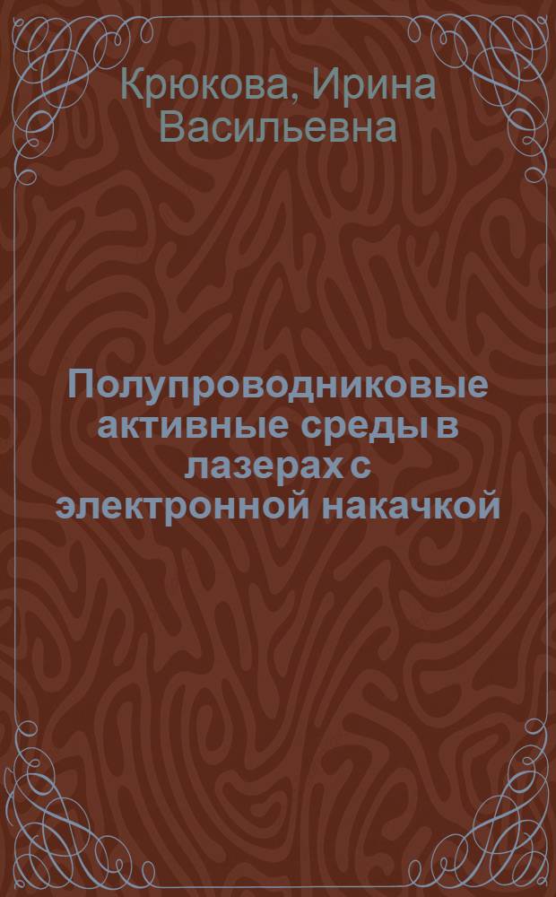 Полупроводниковые активные среды в лазерах с электронной накачкой : Автореф. дис. на соиск. учен. степ. д. ф.-м. н