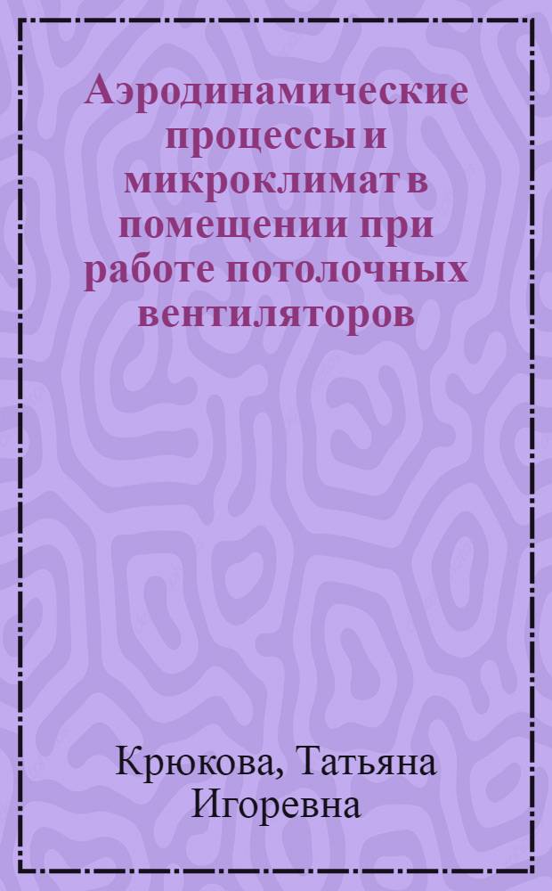 Аэродинамические процессы и микроклимат в помещении при работе потолочных вентиляторов : Автореф. дис. на соиск. учен. степ. к. т. н
