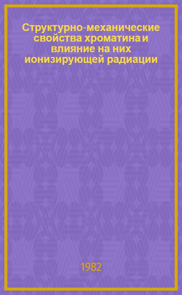Структурно-механические свойства хроматина и влияние на них ионизирующей радиации : Автореф. дис. на соиск. учен. степ. канд. физ.-мат. наук : (01.04.01)