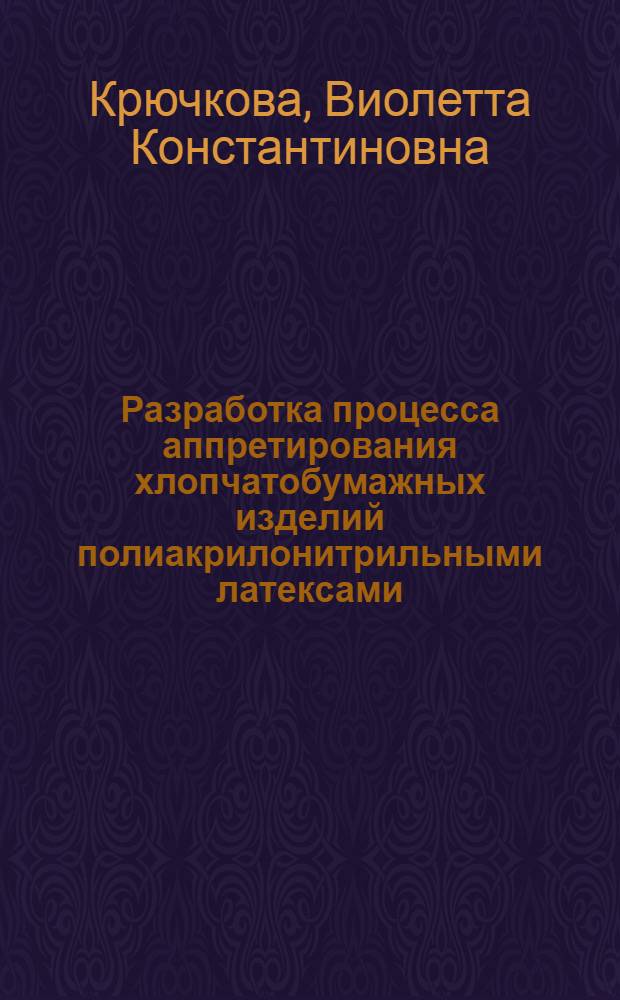 Разработка процесса аппретирования хлопчатобумажных изделий полиакрилонитрильными латексами : Автореф. дис. на соиск. учен. степ. к. т. н