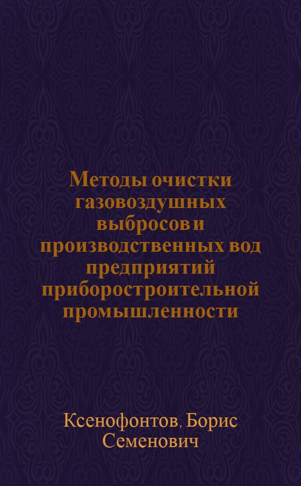 Методы очистки газовоздушных выбросов и производственных вод предприятий приборостроительной промышленности : Учеб. пособие