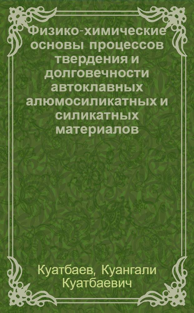 Физико-химические основы процессов твердения и долговечности автоклавных алюмосиликатных и силикатных материалов : Автореф. дис. на соиск. учен. степ. д-ра техн. наук : (05.17.11)