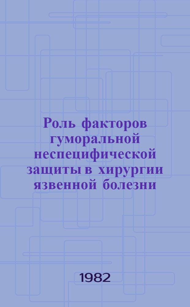 Роль факторов гуморальной неспецифической защиты в хирургии язвенной болезни : (Клинико-эксперим. исслед.) : Автореф. дис. на соиск. учен. степ. канд. мед. наук : (14.00.27)