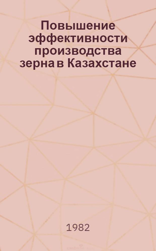 Повышение эффективности производства зерна в Казахстане