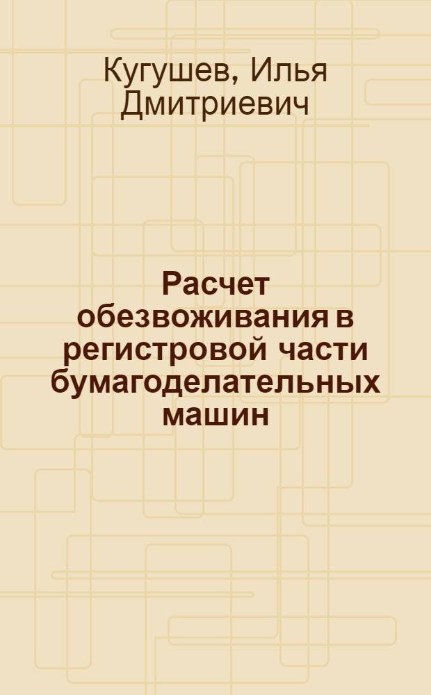 Расчет обезвоживания в регистровой части бумагоделательных машин : Учеб. пособие