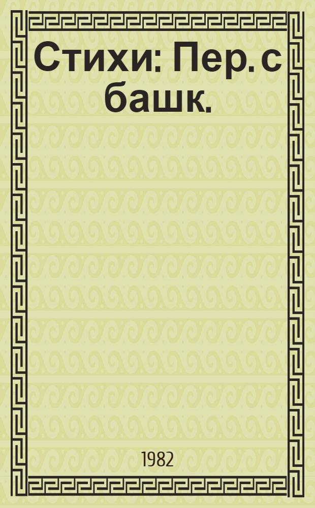 Стихи : Пер. с башк. : Для сред. и ст. шк. возраста