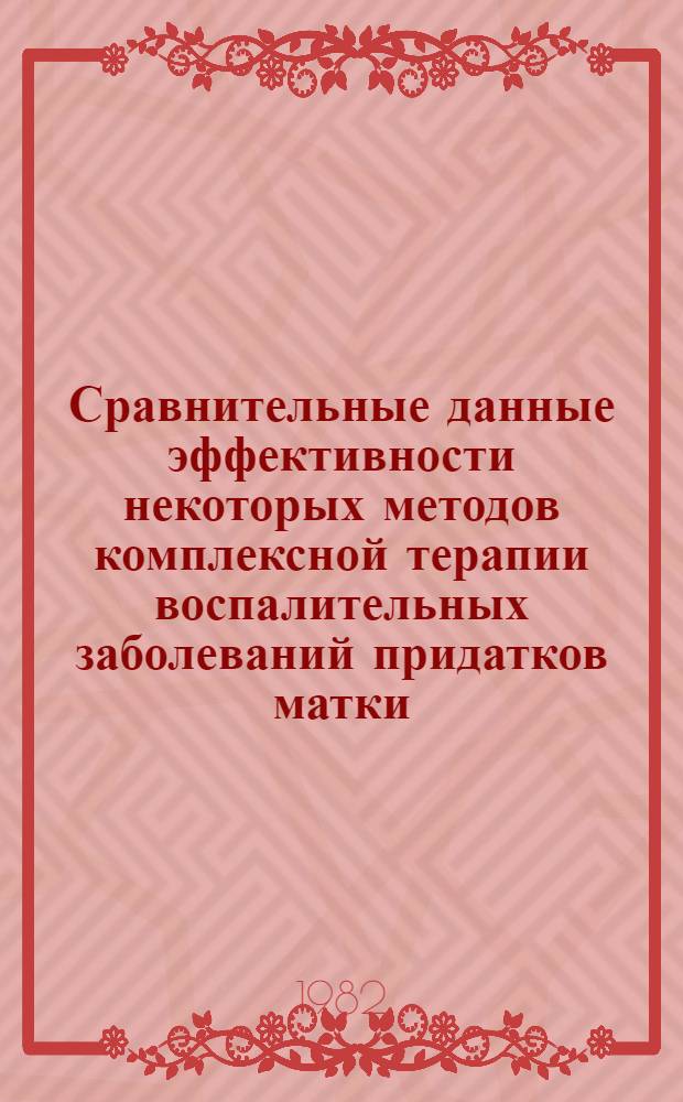 Сравнительные данные эффективности некоторых методов комплексной терапии воспалительных заболеваний придатков матки : Автореф. дис. на соиск. учен. степ. канд. мед. наук : (14.00.01)