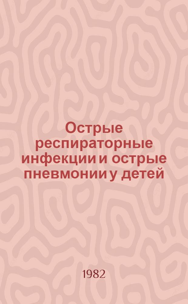 Острые респираторные инфекции и острые пневмонии у детей
