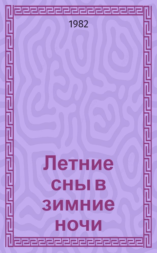 Летние сны в зимние ночи : Роман