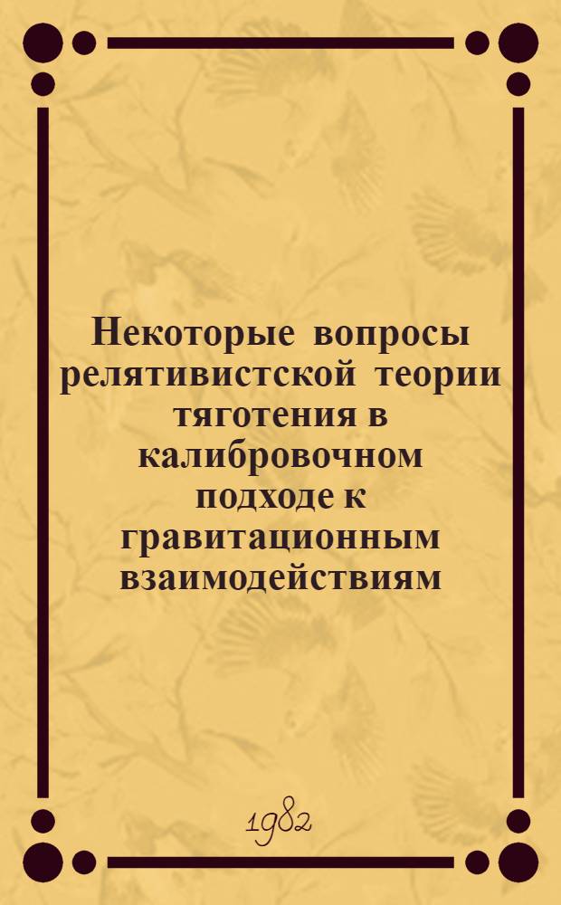 Некоторые вопросы релятивистской теории тяготения в калибровочном подходе к гравитационным взаимодействиям : Автореф. дис. на соиск. учен. степ. канд. физ.-мат. наук : (01.04.02)