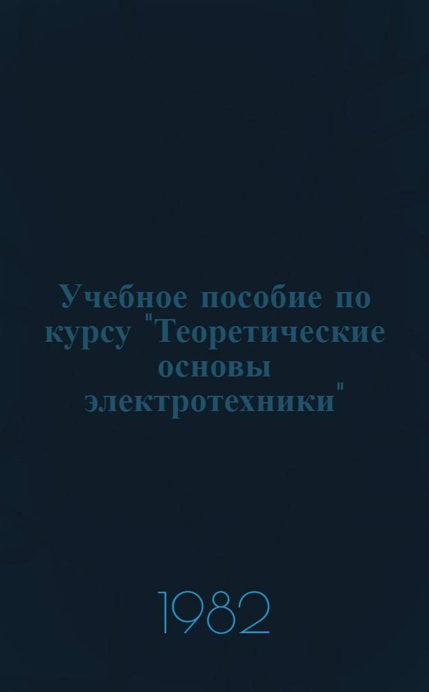 Учебное пособие по курсу "Теоретические основы электротехники" : Введ. в числ. методы расчета нелинейн. электр. цепей