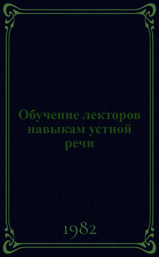 Обучение лекторов навыкам устной речи : Шк. молодого лектора Запорож. индустр. ин-та
