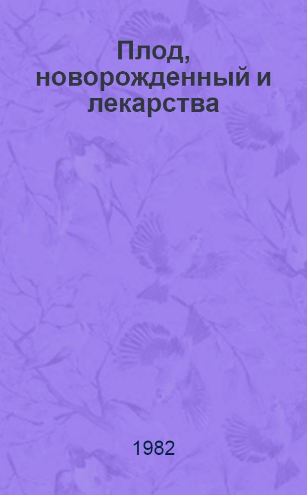 Плод, новорожденный и лекарства