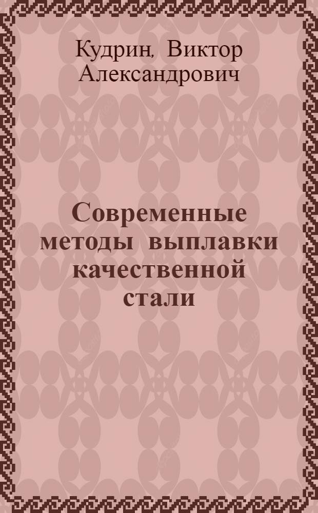 Современные методы выплавки качественной стали : Учеб. пособие