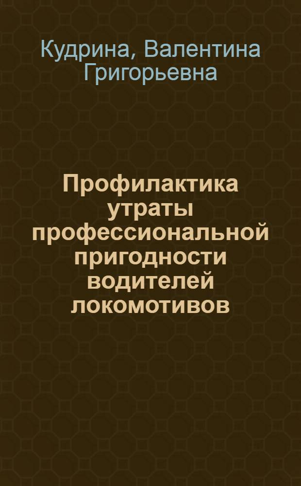 Профилактика утраты профессиональной пригодности водителей локомотивов : Автореф. дис. на соиск. учен. степ. к. м. н