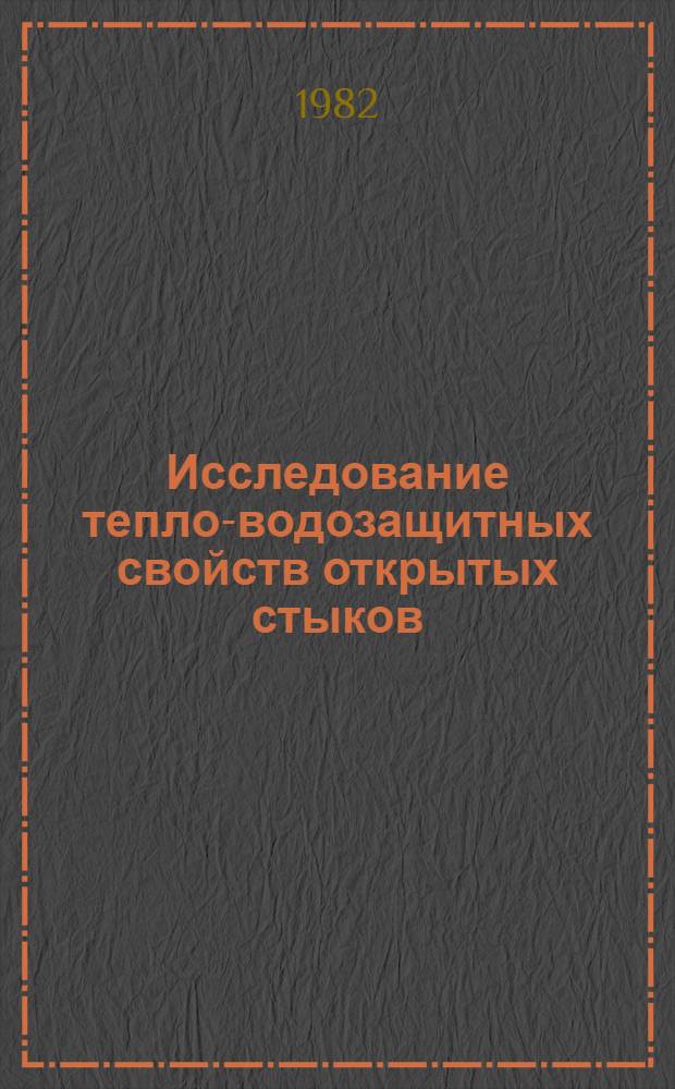 Исследование тепло-водозащитных свойств открытых стыков : Автореф. дис. на соиск. учен. степ. к. т. н