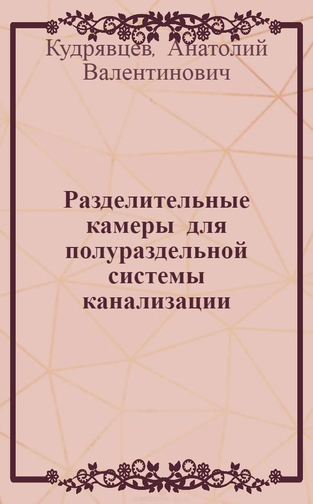Разделительные камеры для полураздельной системы канализации : Автореф. дис. на соиск. учен. степ. канд. техн. наук : (05.23.04)