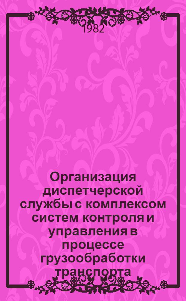 Организация диспетчерской службы с комплексом систем контроля и управления в процессе грузообработки транспорта